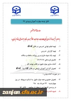 قابل توجه مهارت آموزان ورودی 96 سهمیه استان زنجان :

تحویل فرم های درس کارآموزی و گزارش آموزش پژوهی به استاد دروس مربوطه 2