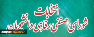 کارشناسی دانشجویی پردیس الزهرا(س) اعلام کرد:

نتایج انتخابات مرحله اول   شورای صنفی رفاهی  دانشجویان  در سال 1398