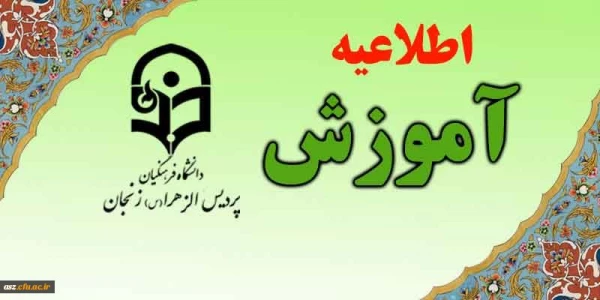 آموزش پردیس الزهرا (س) اعلام کرد:
برگزاری ششمین جلسه شورای آموزشی ،فرهنگی پردیس  2