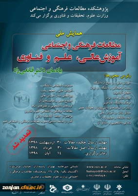 پژوهشکده مطالعات فرهنگی و اجتماعی وزارت علوم، تحقیات و فناوری برگزار می کند:

یادمان دکترقانعی راد: همایش ملی مطالعات فرهنگی و اجتماعی آموزش عالی، علم و فناوری