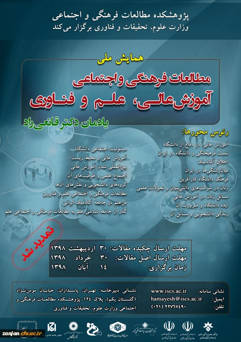 پژوهشکده مطالعات فرهنگی و اجتماعی وزارت علوم، تحقیات و فناوری برگزار می کند:

یادمان دکترقانعی راد: همایش ملی مطالعات فرهنگی و اجتماعی آموزش عالی، علم و فناوری 2