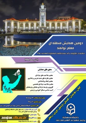 دانشگاه فرهنگیان استان گیلان گیلان برگزار می کند:

دومین همایش منطقه ای معلم توانمند