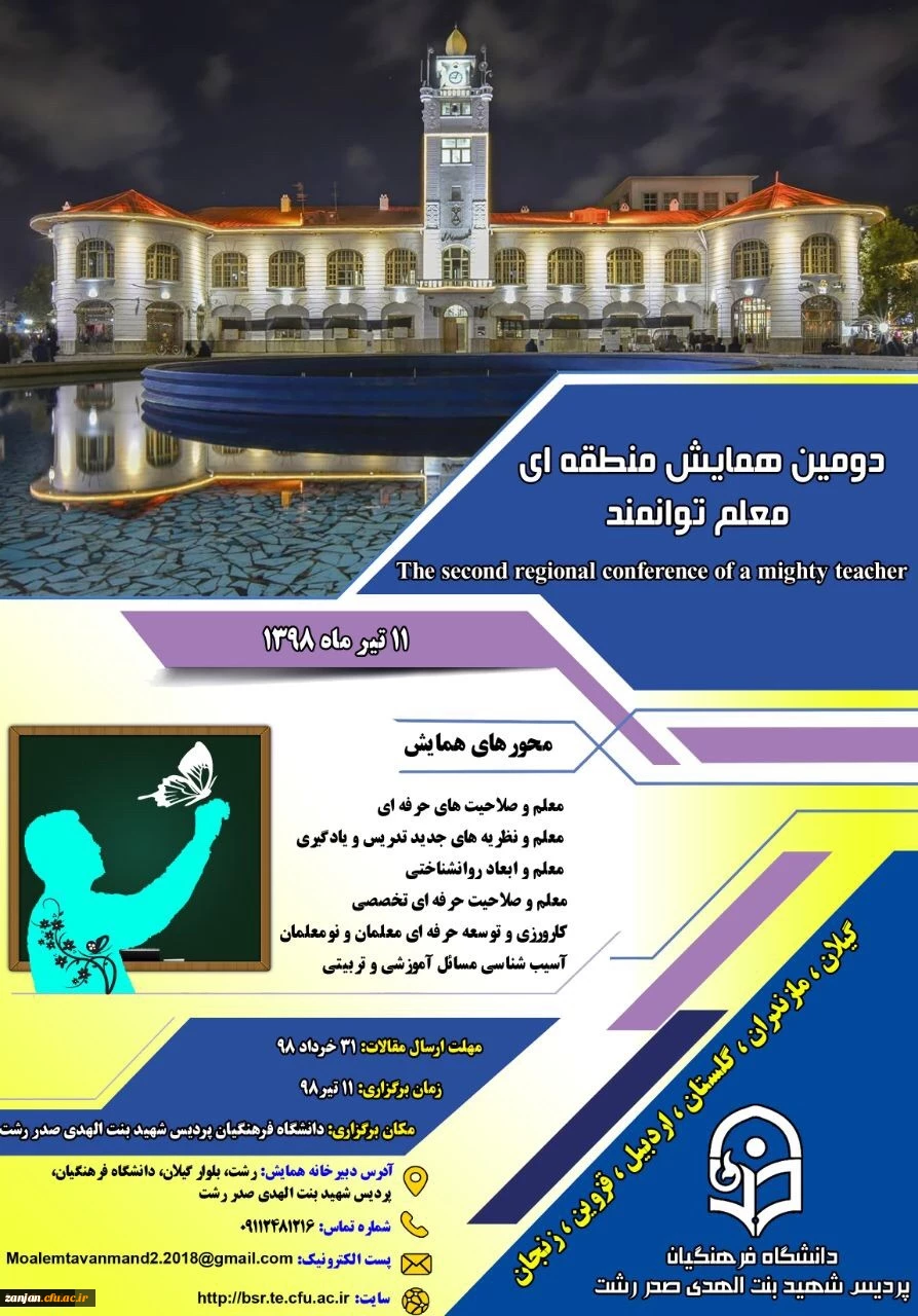 دانشگاه فرهنگیان استان گیلان گیلان برگزار می کند:

دومین همایش منطقه ای معلم توانمند 2