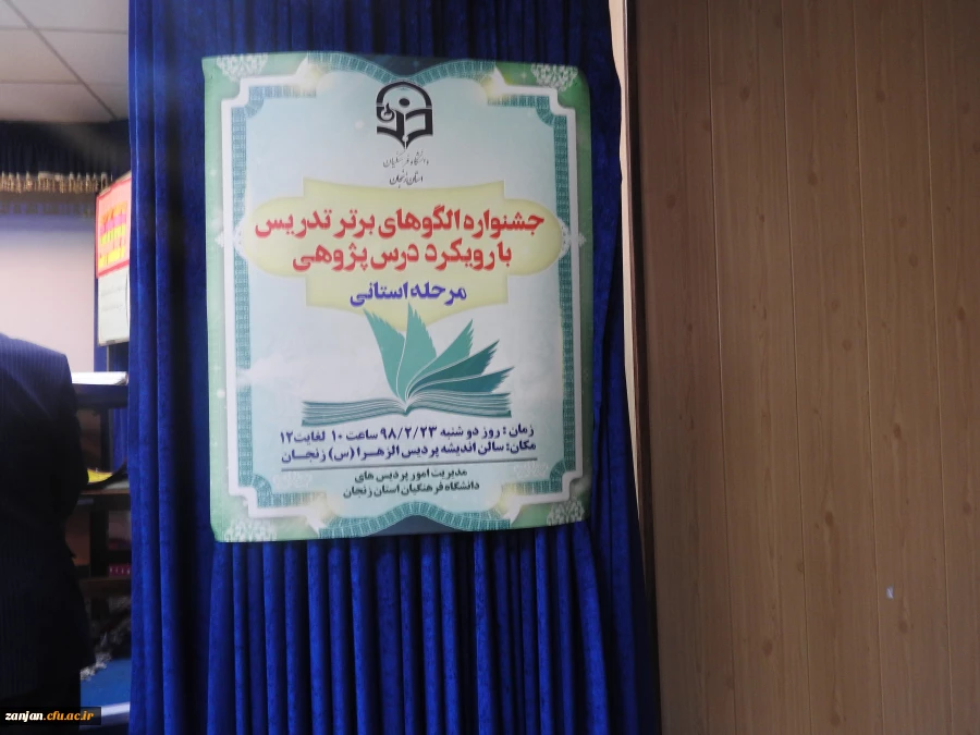 در دانشگاه فرهنگیان استان زنجان برگزار شد:
برگزاری مرحله استانی جشنواره الگوهای تدریس برتر با رویکرد درس پژوهی  3