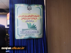 در دانشگاه فرهنگیان استان زنجان برگزار شد:
برگزاری مرحله استانی جشنواره الگوهای تدریس برتر با رویکرد درس پژوهی  3