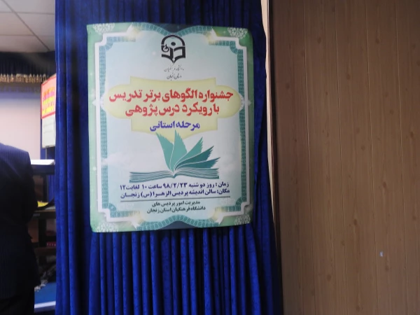 در دانشگاه فرهنگیان استان زنجان برگزار شد:
برگزاری مرحله استانی جشنواره الگوهای تدریس برتر با رویکرد درس پژوهی  3