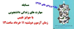 قابل توجه دانشجویان جدید الورود 1397:

مسابقه بزرگ کتابخوانی «مهارت های دوران دانشجویی و تربیت معلم» 2