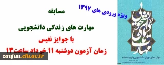 قابل توجه دانشجویان جدید الورود 1397:

مسابقه بزرگ کتابخوانی «مهارت های دوران دانشجویی و تربیت معلم»