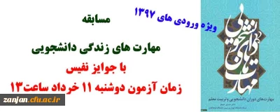 قابل توجه دانشجویان جدید الورود 1397:

مسابقه بزرگ کتابخوانی «مهارت های دوران دانشجویی و تربیت معلم»