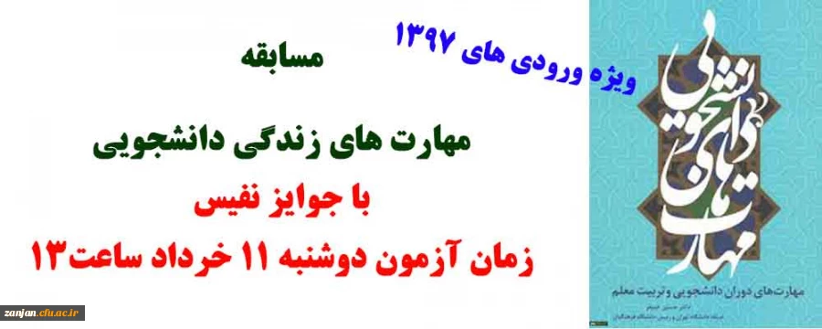 قابل توجه دانشجویان جدید الورود 1397:

مسابقه بزرگ کتابخوانی «مهارت های دوران دانشجویی و تربیت معلم» 2
