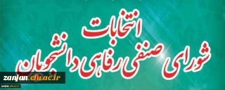 کارشناسی دانشجویی پردیس الزهرا(س) اعلام کرد:

نتایج نهایی انتخابات شورای صنفی- رفاهی دانشجویان پردیس الزهرا(س)