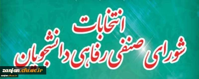 کارشناسی دانشجویی پردیس الزهرا(س) اعلام کرد:

نتایج نهایی انتخابات شورای صنفی- رفاهی دانشجویان پردیس الزهرا(س)