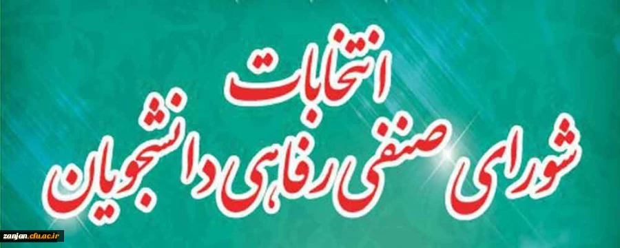 کارشناسی دانشجویی پردیس الزهرا(س) اعلام کرد:

نتایج نهایی انتخابات شورای صنفی- رفاهی دانشجویان پردیس الزهرا(س)  2