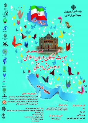 معاونت آموزش ابتدایی وزارت آموزش و پرورش برگزار می کند:

دومین همایش ملی هویت کودکان ایران اسلامی در دوره پیش دبستانی 2