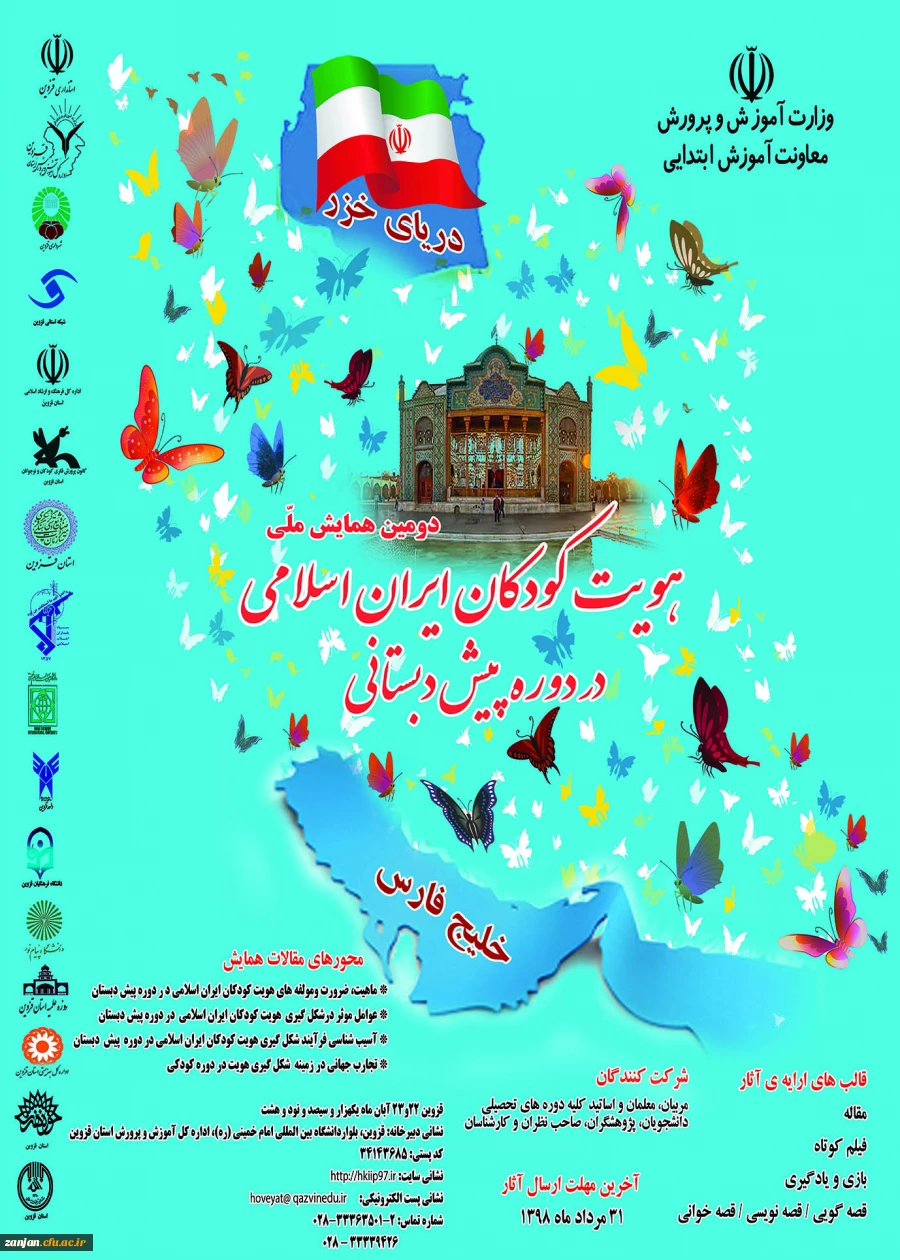 معاونت آموزش ابتدایی وزارت آموزش و پرورش برگزار می کند:

دومین همایش ملی هویت کودکان ایران اسلامی در دوره پیش دبستانی 2