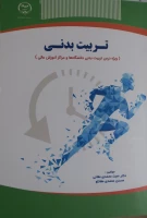 تربیت بدنی، دکتر حجت محمدی مغانی