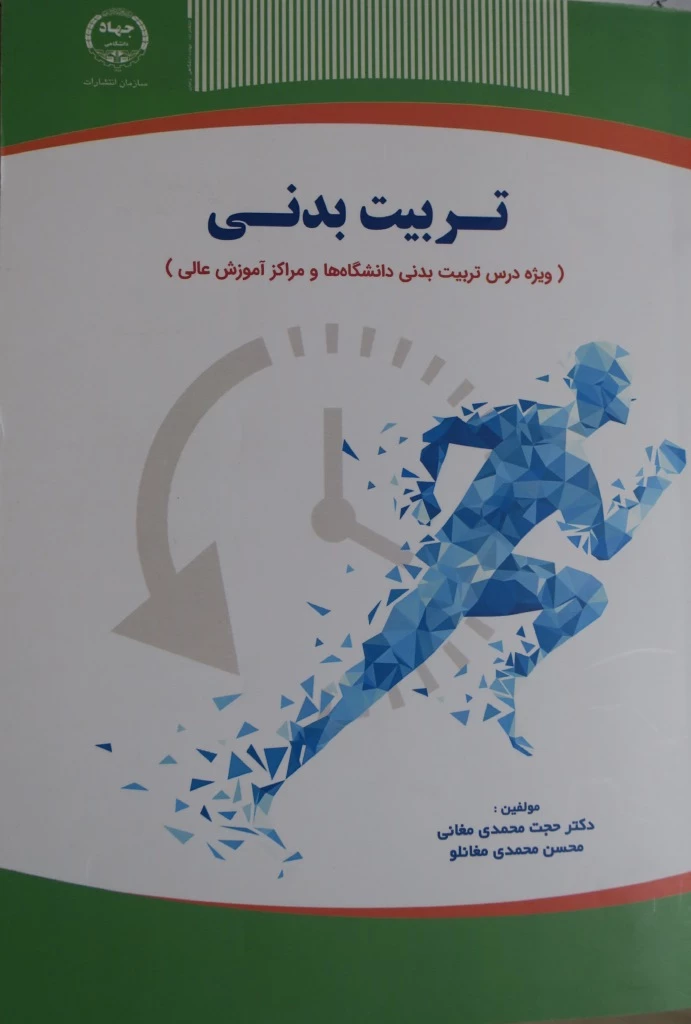 تربیت بدنی، دکتر حجت محمدی مغانی