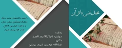 همه دعوتید:

محفل  انس با قرآن دوشنبه 21 رمضان - 6 خرداد - بعد از افطار  ساعت 21 پردیس شهید بهشتی 2