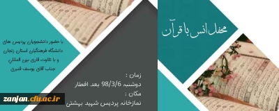 همه دانشگاهیان دعوتند:

محفل  انس با قرآن دوشنبه 21 رمضان - 6 خرداد - بعد از افطار  ساعت 21 پردیس شهید بهشتی