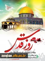 اطلاعیه روابط عمومی پردیس  شهید بهشتی زنجان به مناسبت روز جهانی قدس