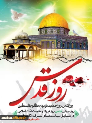 اطلاعیه روابط عمومی پردیس شهید بهشتی به مناسبت روز جهانی قدس:

روز قدس، روز تجلی دفاع از آزادی و حقوق مسلمانان بی دفاع فلسطین، روز استقامت، سرافرازی، عدالتخواهی و اتحاد دنیای اسلام است.