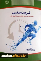 ‏‫تربیت بدنی (ویژه درس تربیت بدنی دانشگاهها و مراکز آموزش عالی)‏‫/ مولفان حجت محمدی مغانی، محسن محمدی مغانلو. 2