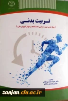 ‏‫تربیت بدنی (ویژه درس تربیت بدنی دانشگاهها و مراکز آموزش عالی)‏‫/ مولفان حجت محمدی مغانی، محسن محمدی مغانلو.