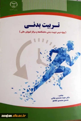 ‏‫تربیت بدنی (ویژه درس تربیت بدنی دانشگاهها و مراکز آموزش عالی)‏‫/ مولفان حجت محمدی مغانی، محسن محمدی مغانلو.