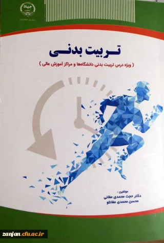 ‏‫تربیت بدنی (ویژه درس تربیت بدنی دانشگاهها و مراکز آموزش عالی)‏‫/ مولفان حجت محمدی مغانی، محسن محمدی مغانلو.