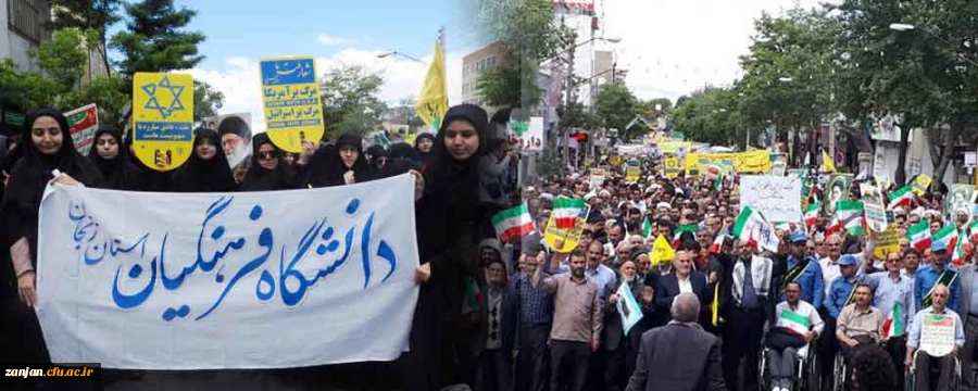 همگام با ایرانیان در سراسر کشور:

شرکت  اعضای هیات علمی ، کارکنان و دانشجویان دانشگاه فرهنگیان استان زنجان در راهپیمایی روز جهانی قدس 2