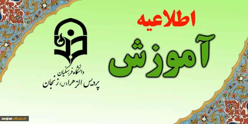 قابل توجه تمامی اساتید دانشگاه فرهنگیان پردیس الزهرا(س):

ضرورت و فوریت ثبت و تکمیل حضور غیاب دانشجویان در نیم سال دوم 97-98در سامانه گلستان 2