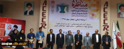 روابط عمومی دانشگاه فرهنگیان استان زنجان اعلام کرد:

تیم های مناظره دانشگاه فرهنگیان استان زنجان رتبه های اول تا سوم دانشگاههای استان را با اقتدار تمام کسب کردند