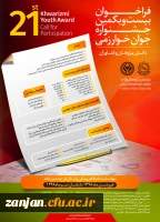 فراخوان بیست و یکمین جشنواره جوان خوارزمی 2