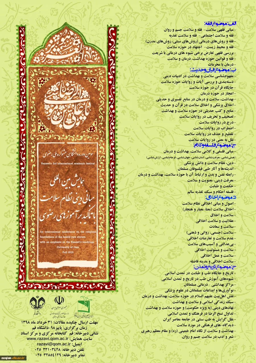 فراخوان ارسال مقاله و حمایت معنوی و همکاری در برگزاری همایش:

همایش ملی « مبانی دینی نظام سلامت با تاکید بر آموزه های رضوی» 2