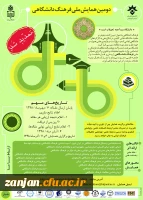 دومین همایش ملی فرهنگ دانشگاهی 2