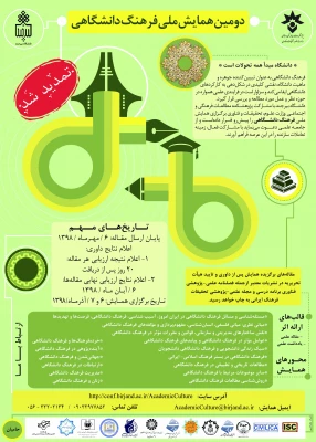 دومین همایش ملی فرهنگ دانشگاهی 2