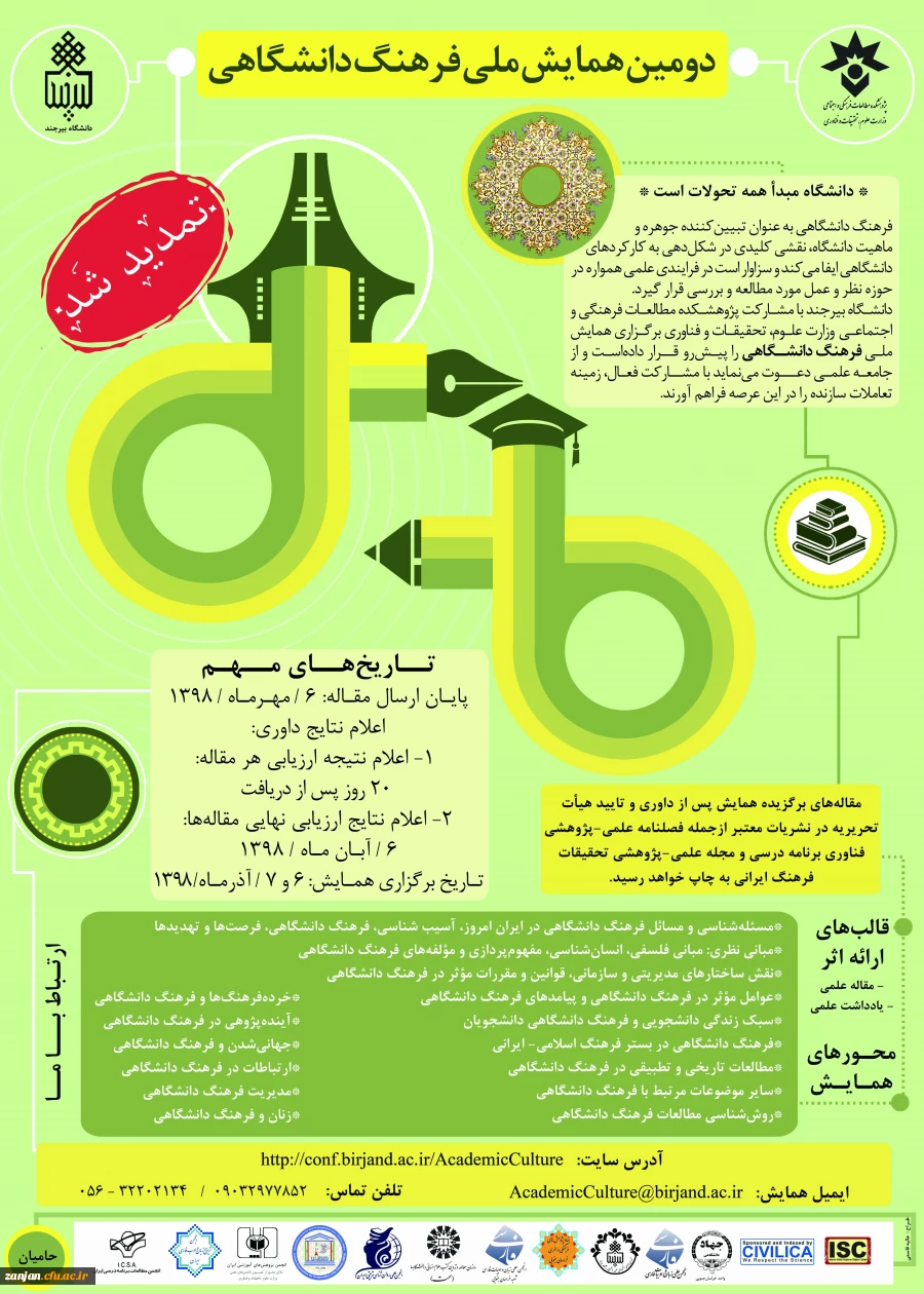 دومین همایش ملی فرهنگ دانشگاهی 2