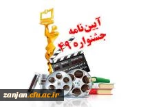 چهل و نهمین جشنواره بین المللی فیلم رشد