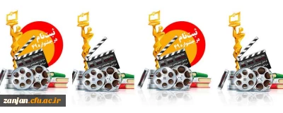 قابل توجه دانشجویان دانشگاه فرهنگیان، فرهنگیان و دانش آموزان فیلم ساز:

 پایان مرداد 98  آخرین مهلت ارسال آثار جهت شرکت در جشنواره بین المللی فیلم رشد