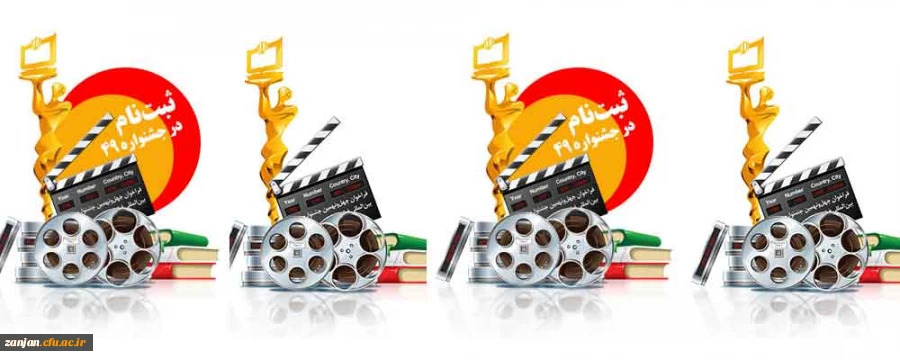 قابل توجه دانشجویان دانشگاه فرهنگیان، فرهنگیان و دانش آموزان فیلم ساز:

تا پایان مرداد 98 می توانید آثار خود را جهت شرکت در جشنواره بین المللی فیلم رشد و جشنواره های داخلی آموزش و پرورش ارائه دهید 2