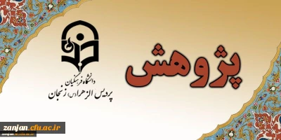فراخوان شرکت در کارگاه کشوری:

کارگاه ملی اخلاق در پژوهش