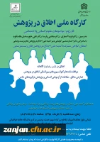 فراخوان شرکت در کارگاه کشوری:

کارگاه ملی اخلاق در پژوهش 2