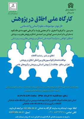 فراخوان شرکت در کارگاه کشوری:

کارگاه ملی اخلاق در پژوهش 2