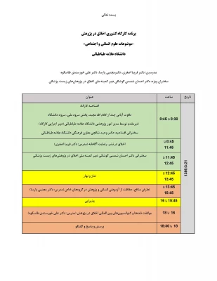 فراخوان شرکت در کارگاه کشوری:

کارگاه ملی اخلاق در پژوهش 3