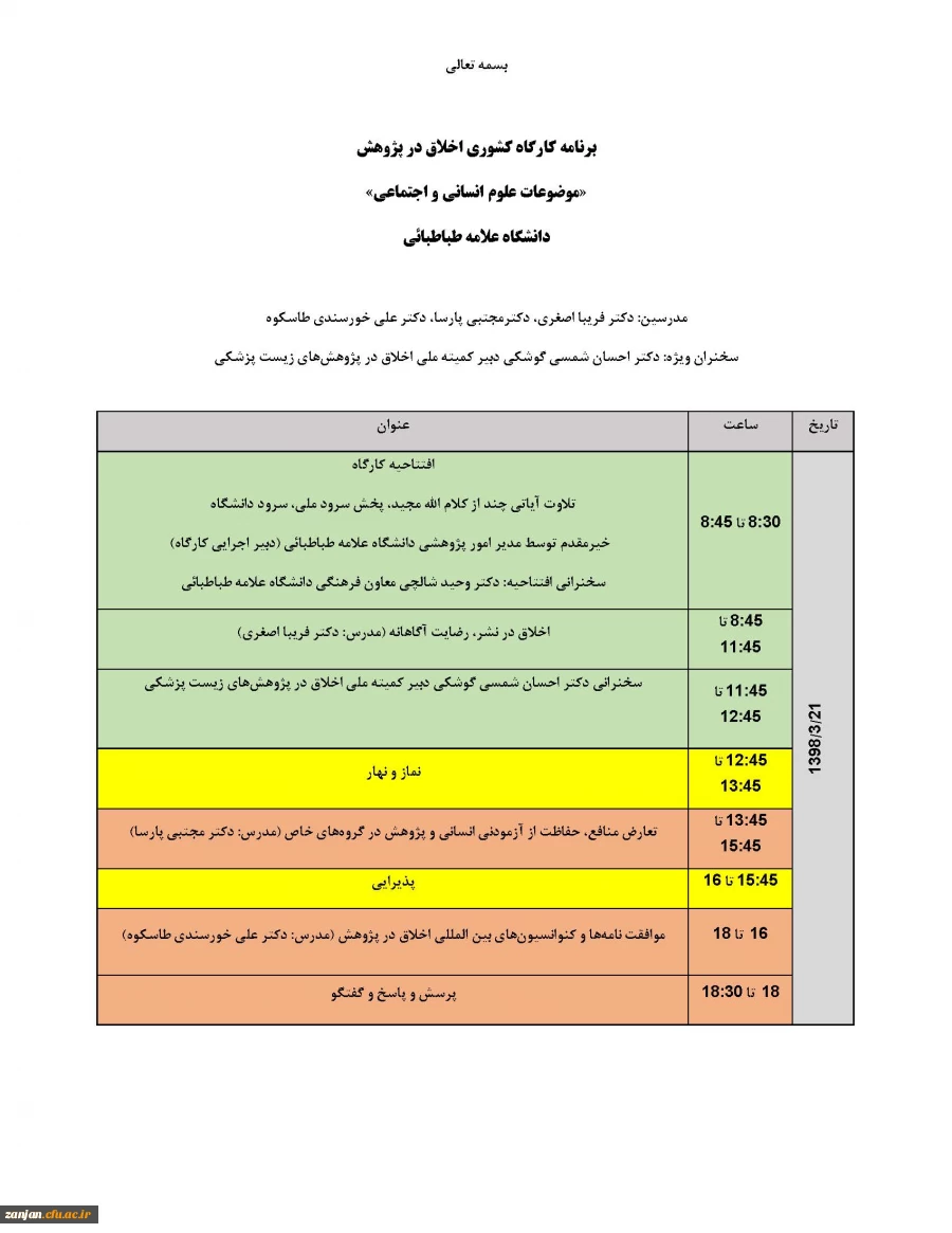 فراخوان شرکت در کارگاه کشوری:

کارگاه ملی اخلاق در پژوهش 3