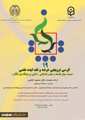 قابل توجه اساتید؛ دانشجویان و همکاران محترم دانشگاه فرهنگیان :

کرسی ترویجی عرضه و نقد ایده علمی با موضوع«نسبت میان فلسفه و علوم شناختی: تاملی بر دیدگاه پل تاگارد»