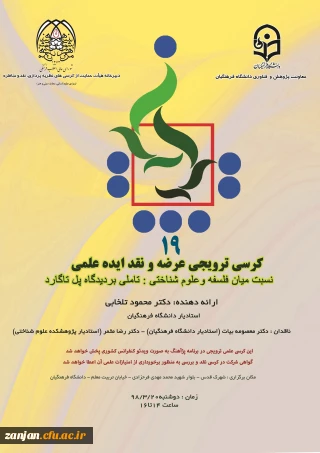 قابل توجه اساتید؛ دانشجویان و همکاران محترم دانشگاه فرهنگیان :

کرسی ترویجی عرضه و نقد ایده علمی با موضوع«نسبت میان فلسفه و علوم شناختی: تاملی بر دیدگاه پل تاگارد»