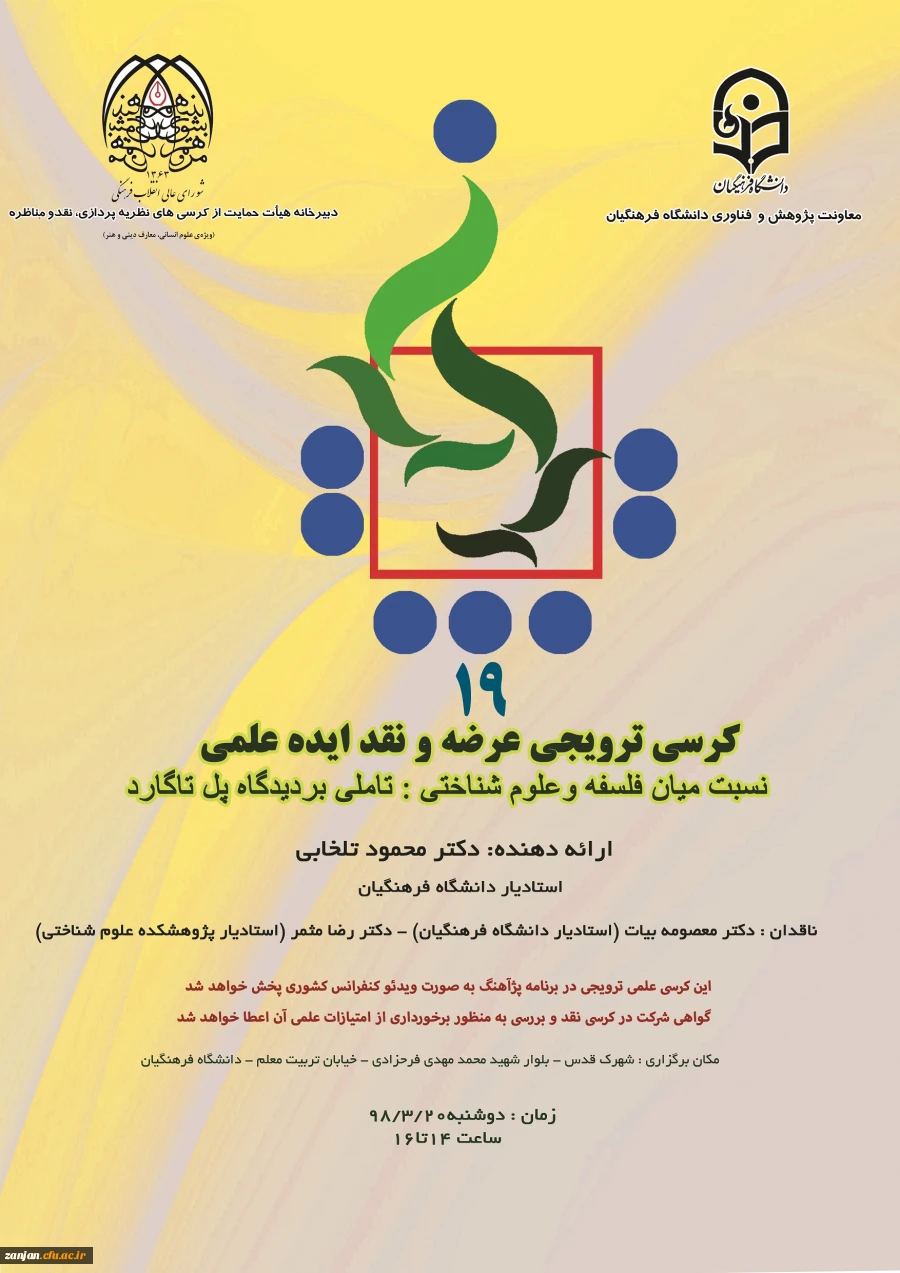 قابل توجه اساتید؛ دانشجویان و همکاران محترم دانشگاه فرهنگیان :

کرسی ترویجی عرضه و نقد ایده علمی با موضوع«نسبت میان فلسفه و علوم شناختی: تاملی بر دیدگاه پل تاگارد» 2