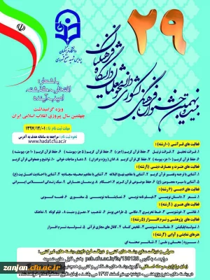 با مشخص شدن نتایج بخش عترت و معارف دینی بیست و نهمین جشنواره فرهنگی دانشجویان دانشگاه فرهنگیان:

علیرضا نائیج حقیقی و محمد مهدی قاسمی از پردیس شهید بهشتی زنجان حائز رتبه های برتر شدند