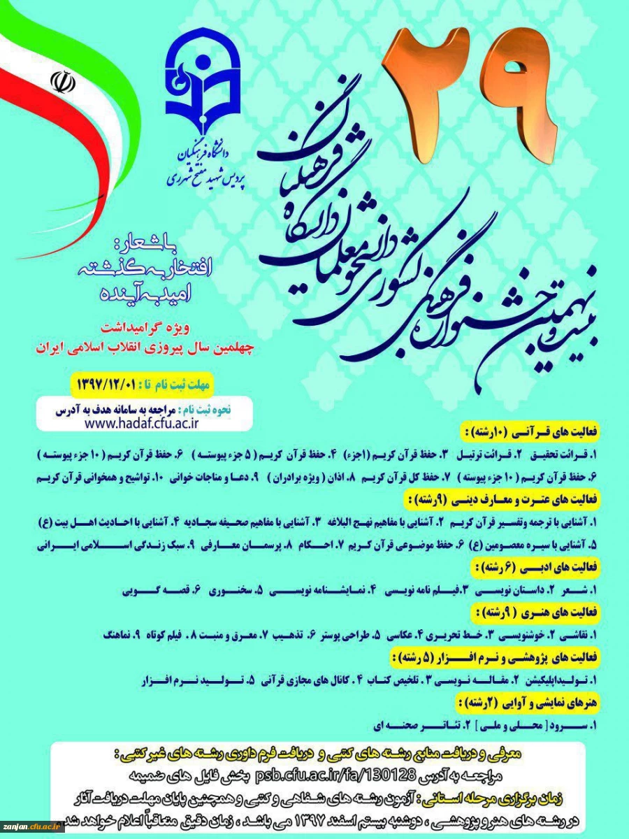 نتایج نهایی بخش عترت و معارف دینی جشنواره فرهنگی 29